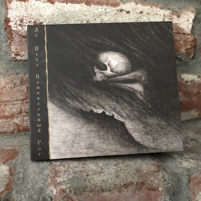 Asmund - До неба поминальный рог mCD